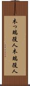 木っ端役人 Scroll