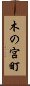 木の宮町 Scroll