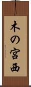 木の宮西 Scroll