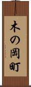 木の岡町 Scroll