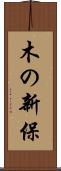 木の新保 Scroll