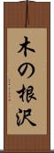 木の根沢 Scroll