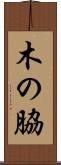 木の脇 Scroll