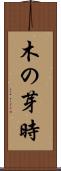 木の芽時 Scroll