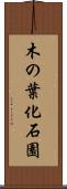 木の葉化石園 Scroll