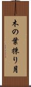 木の葉採り月 Scroll
