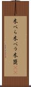 木べら Scroll