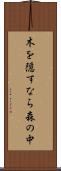 木を隠すなら森の中 Scroll