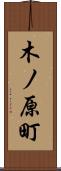木ノ原町 Scroll
