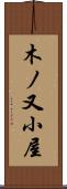 木ノ又小屋 Scroll