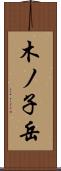 木ノ子岳 Scroll