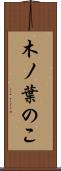 木ノ葉のこ Scroll