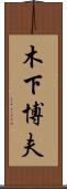 木下博夫 Scroll