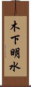 木下明水 Scroll
