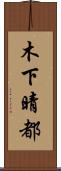 木下晴都 Scroll