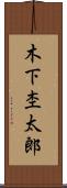木下杢太郎 Scroll