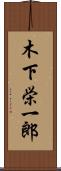 木下栄一郎 Scroll