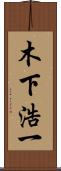 木下浩一 Scroll