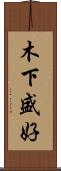 木下盛好 Scroll