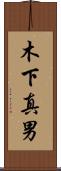 木下真男 Scroll
