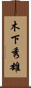 木下秀雄 Scroll