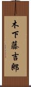 木下藤吉郎 Scroll
