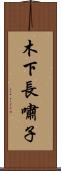 木下長嘯子 Scroll