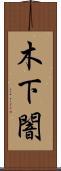 木下闇 Scroll
