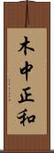 木中正和 Scroll