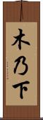 木乃下 Scroll