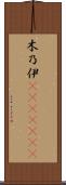 木乃伊(ateji)(RK) Scroll