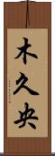 木久央 Scroll