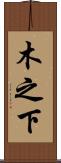 木之下 Scroll