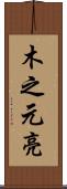 木之元亮 Scroll