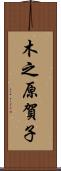 木之原賀子 Scroll