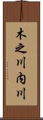 木之川内川 Scroll