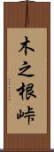 木之根峠 Scroll