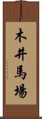 木井馬場 Scroll