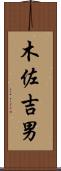 木佐吉男 Scroll