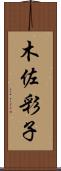 木佐彩子 Scroll