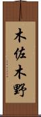 木佐木野 Scroll