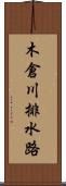 木倉川排水路 Scroll