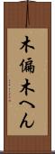 木偏 Scroll