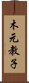 木元教子 Scroll