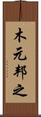 木元邦之 Scroll