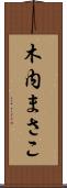 木内まさこ Scroll