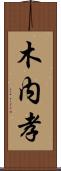 木内孝 Scroll