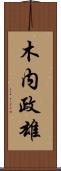 木内政雄 Scroll