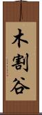 木割谷 Scroll