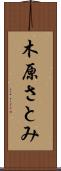 木原さとみ Scroll